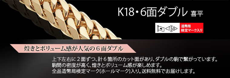 18金（ゴールド K18） 6面ダブル（W6面）の激安喜平専門店ファッション
